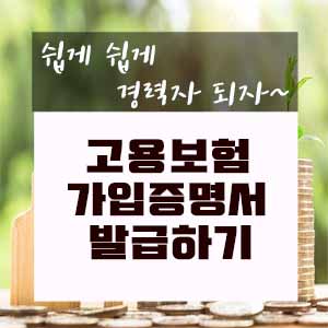  고용 산재보험 토탈서비스에서 고용보험 가입증명서 발급하기