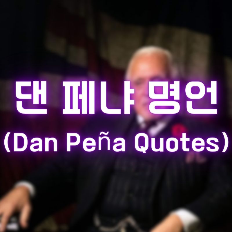 댄-페냐-명언