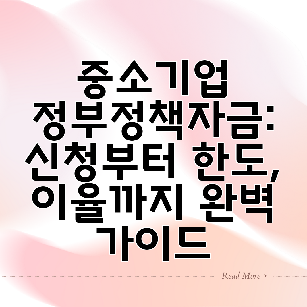 중소기업 정부정책자금 신청부터 한도, 이율까지 완벽 가이드