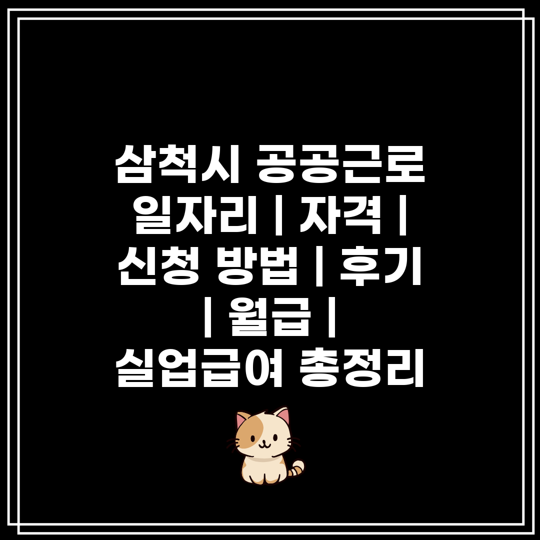 삼척시 공공근로 일자리  자격  신청 방법  후기  월