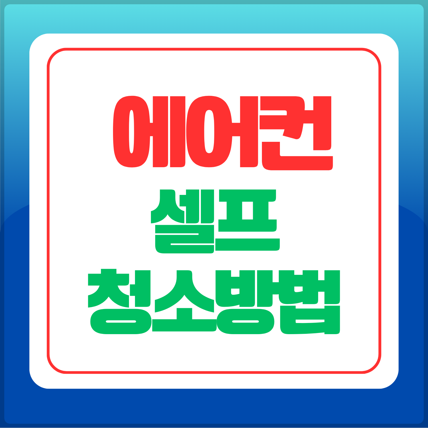 에어컨-청소방법