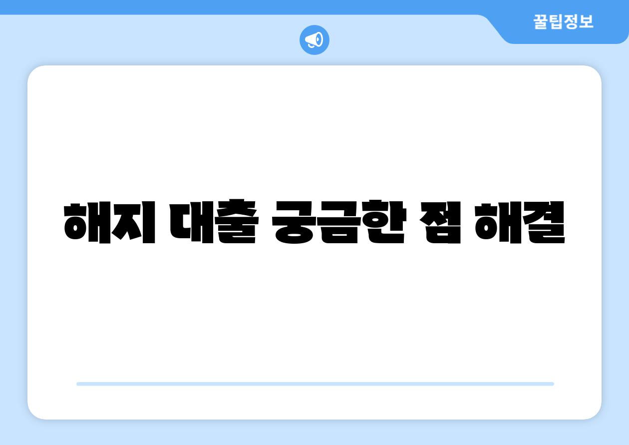 해지 대출 궁금한 점 해결