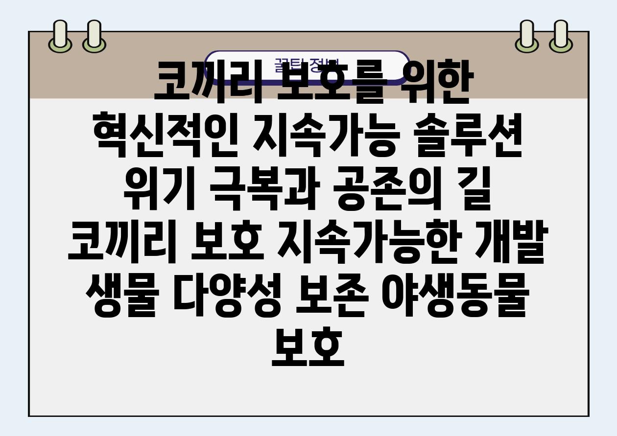  코끼리 보호를 위한 혁신적인 지속가능 솔루션 위기 극복과 공존의 길  코끼리 보호 지속가능한 개발 생물 다양성 보존 야생동물 보호