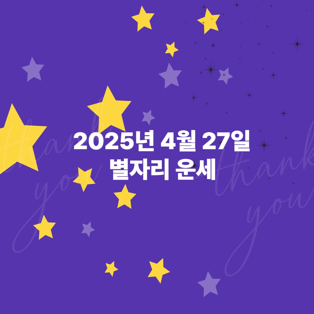 2025년 4월 27일 별자리 운세