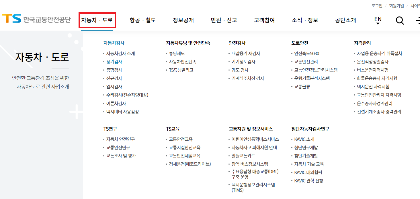  자동차 정기검사 예약 방법 수수료 비용 시기 검사소 정리