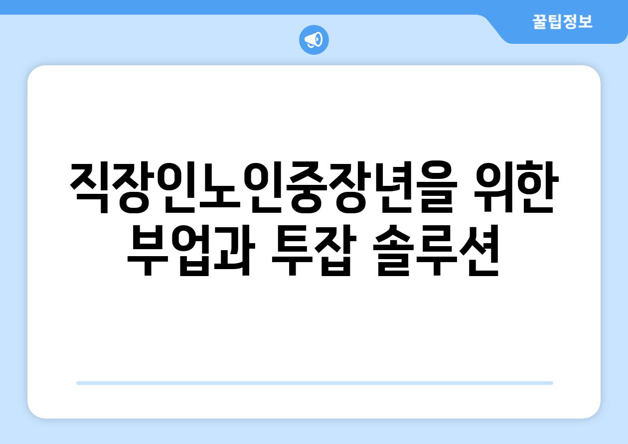 직장인노인중장년을 위한 부업과 투잡 솔루션