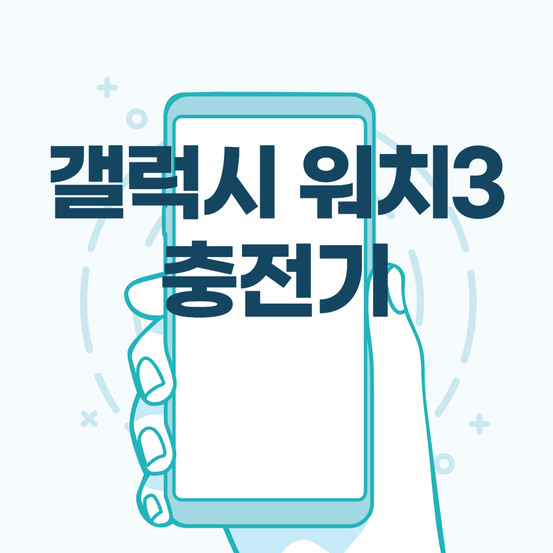  갤럭시 워치3 충전기 변경된 내용