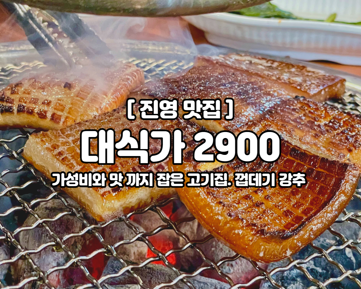진영 맛집 대식가 2900 돼지껍데기
