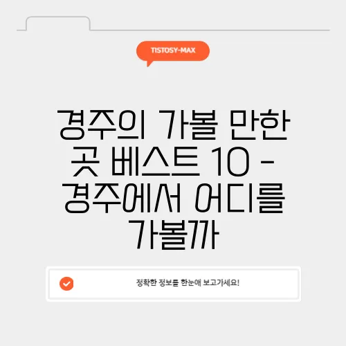 경주의 가볼 만한 곳 베스트 10 - 경주에서 어디를 가볼까