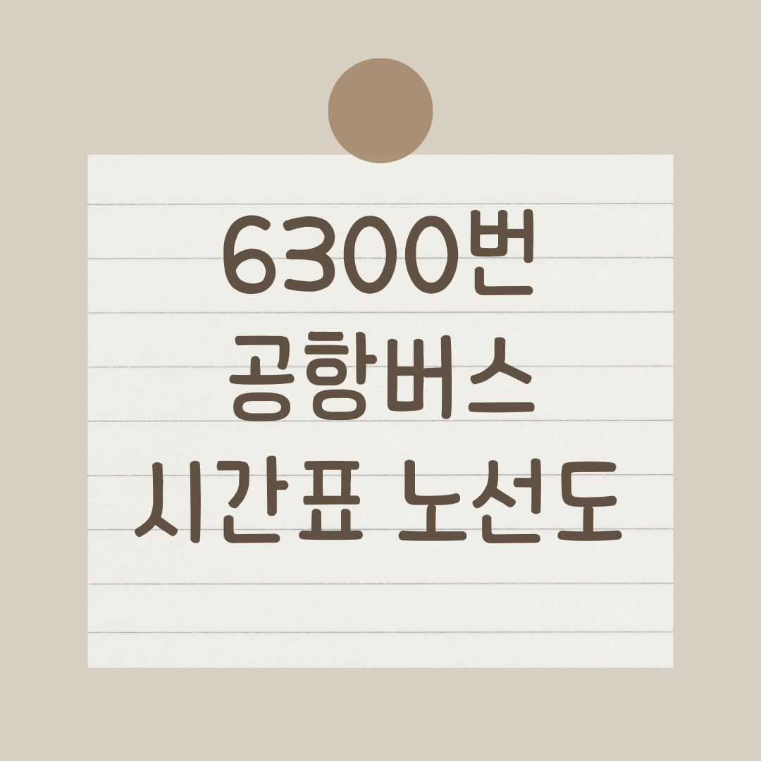 6300번 공항버스 시간표 요금 노선도, 예매 방법