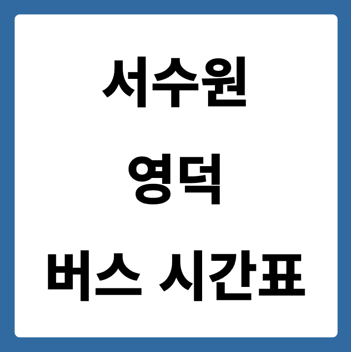 서수원에서 영덕 가는 버스 시간표