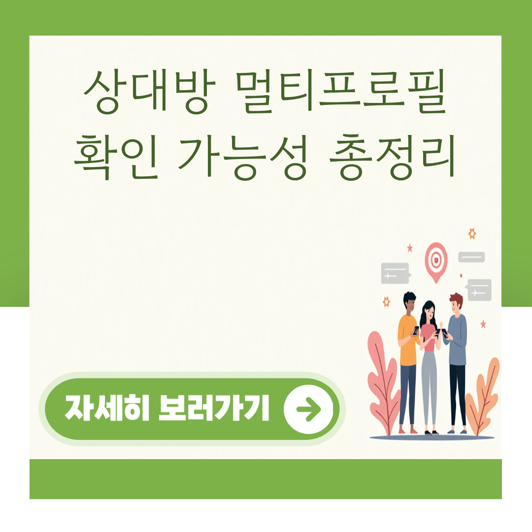 상대방 멀티프로필 확인 가능성 총정리 대표 이미지