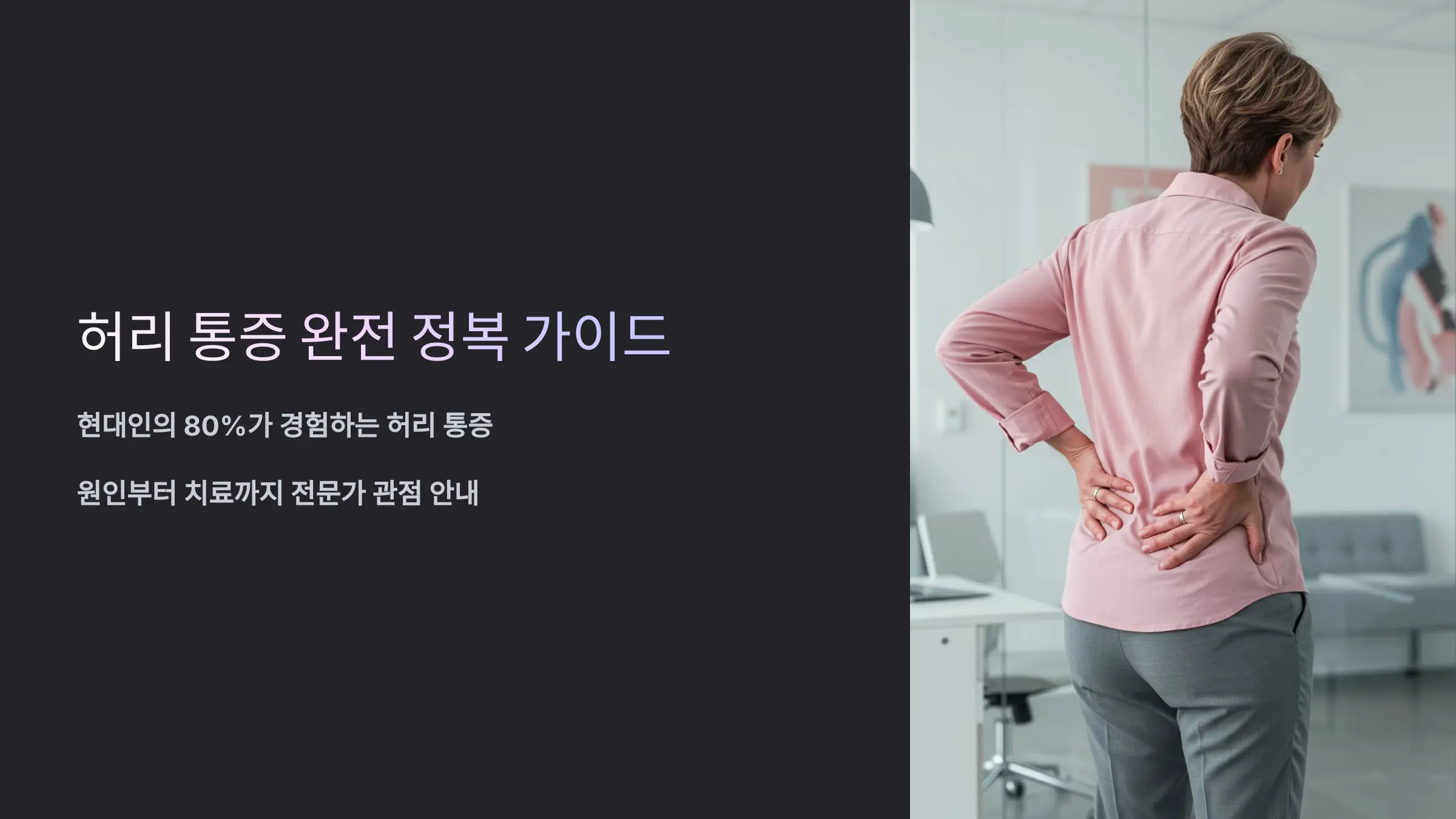 허리 통증, 원인과 효과적인 치료 방법