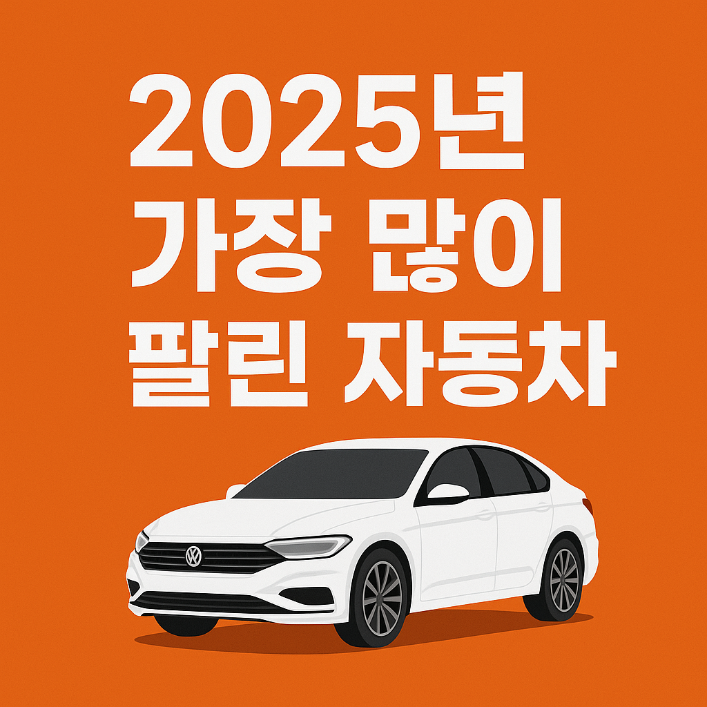 2025년 가장 많이 팔린 자동차는? 인기차종 TOP 분석
