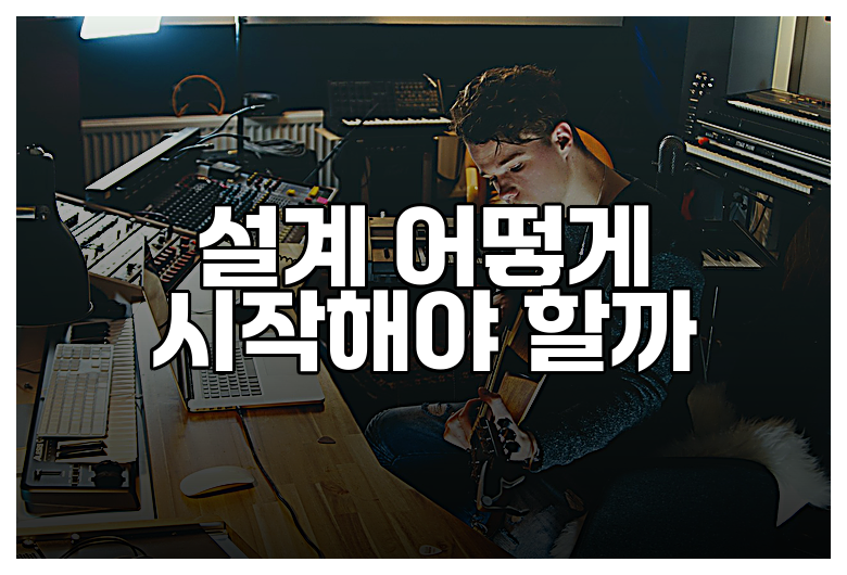설계 어떻게 시작해야 할까
