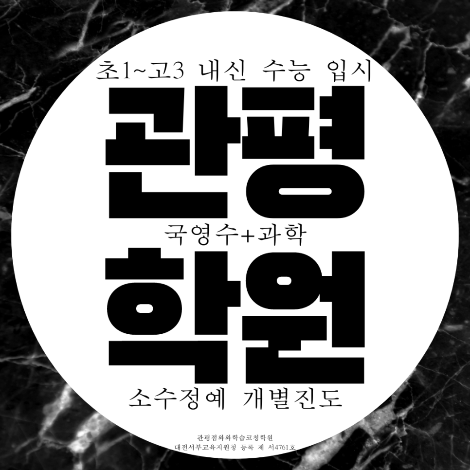  유성 관평동 고등 수학학원 송강마을 중등부 과학학원 초등 영어 내신관리 종합학원