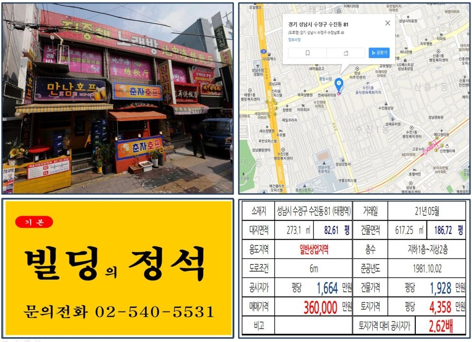  [성남시 수정구 먹자상권 30억 꼬마빌딩 실거래가 조회] 수진동 81 (태평역) 36억 원, 평당 4,358만 원 매매되었습니다.