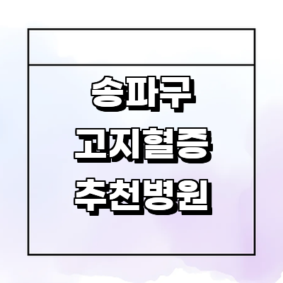 서울 송파구 고지혈증
