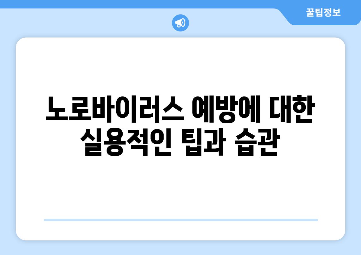 노로바이러스 예방에 대한 실용적인 팁과 습관