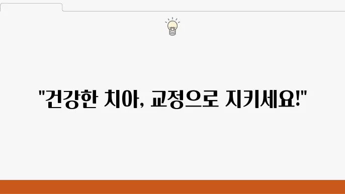 교정치료가 필요한 이유, 당신의 치아를 지키는 방법!