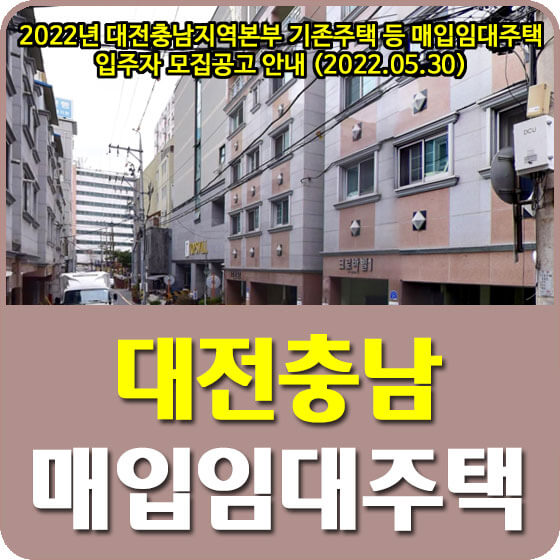  2022년 대전충남 기존주택 등 매입임대주택 입주자 모집공고 안내 (2022.05.30)