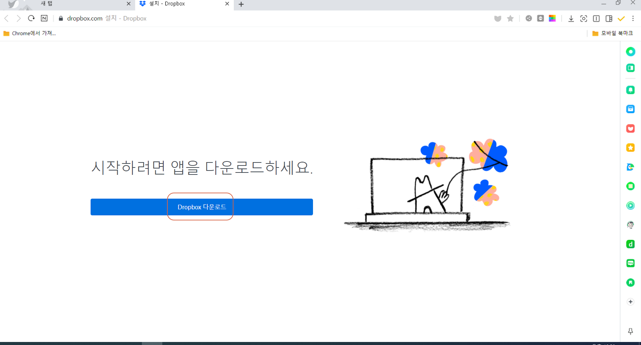  드롭박스 다운로드 및 설치하기