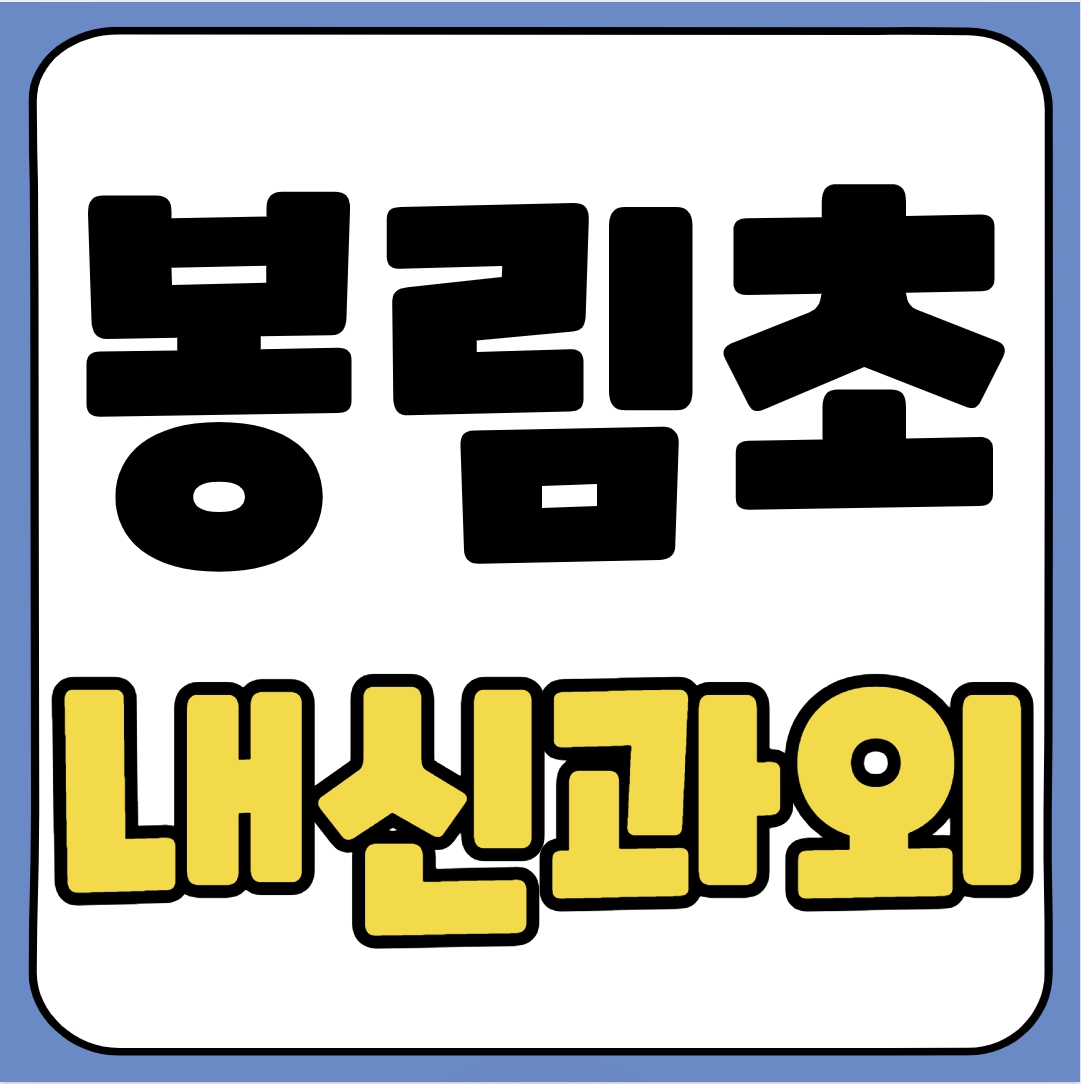  사림동 초등 수학과외 봉림초 영어과외 초등학생 국어 국영수 전과목 일대일 예비중 선행 복습