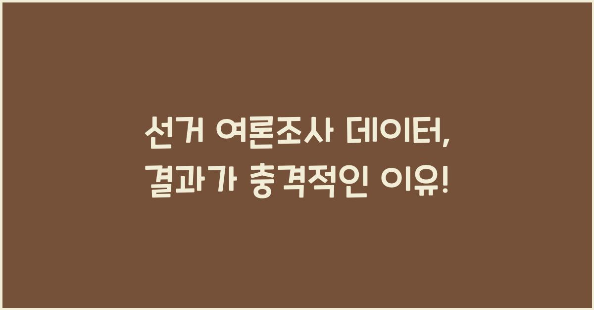 선거 여론조사 데이터