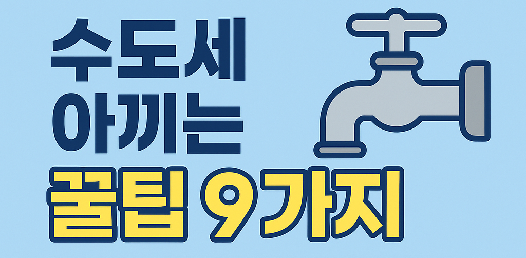 여름 수도세 아끼는 꿀팁 9가지