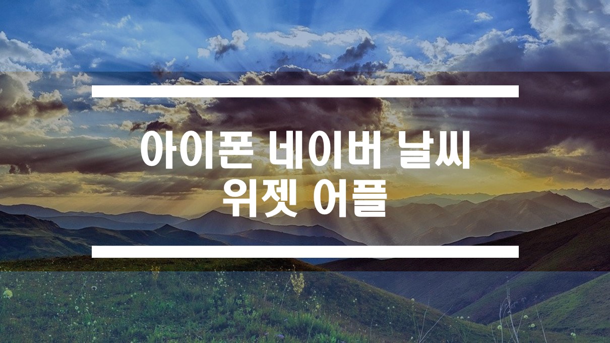  아이폰 네이버 날씨 위젯 어플 추천