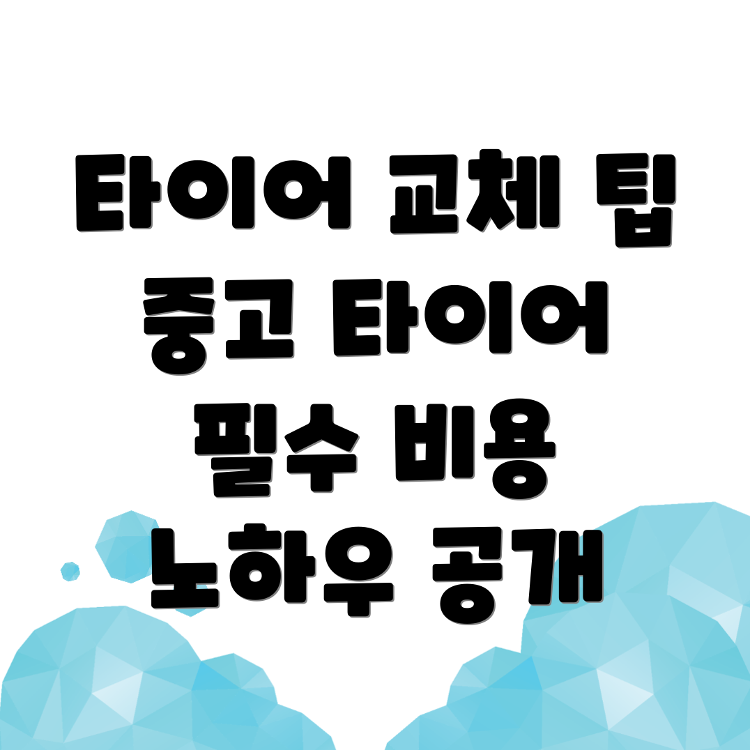 타이어 교체 비용