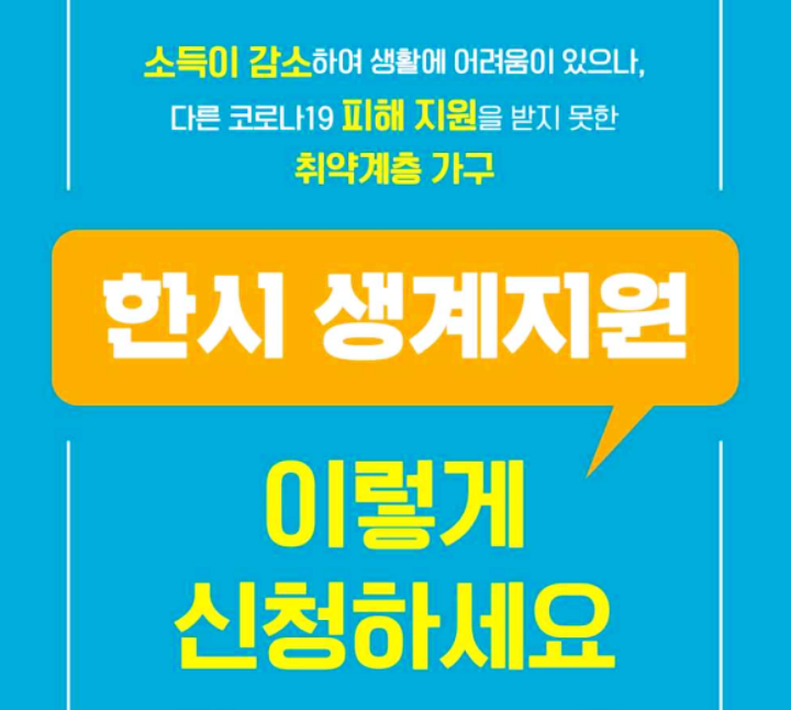  한시 생계지원금 신청 방법