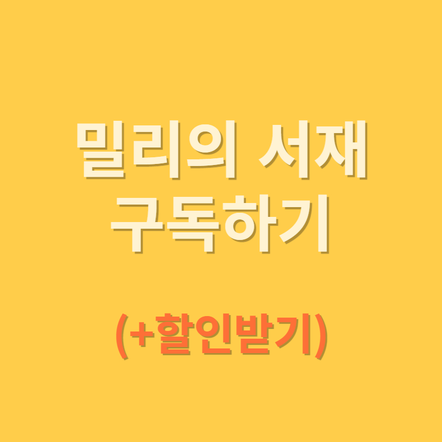 밀리의 서재 구독하기