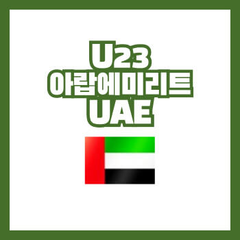 U23아랍에미리트축구대표팀