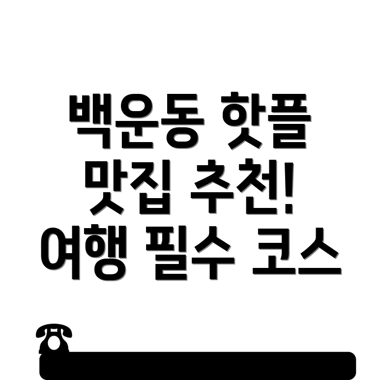 광주 남구 백운동
