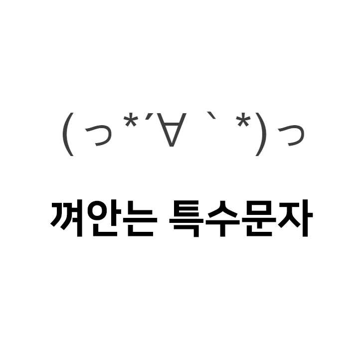  껴안는 특수문자 이모티콘 (っ*´∀｀*)っ - 인스타특수문자 텍대 인싸티콘