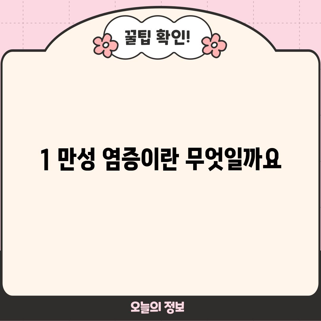 1. 만성 염증이란 무엇일까요?