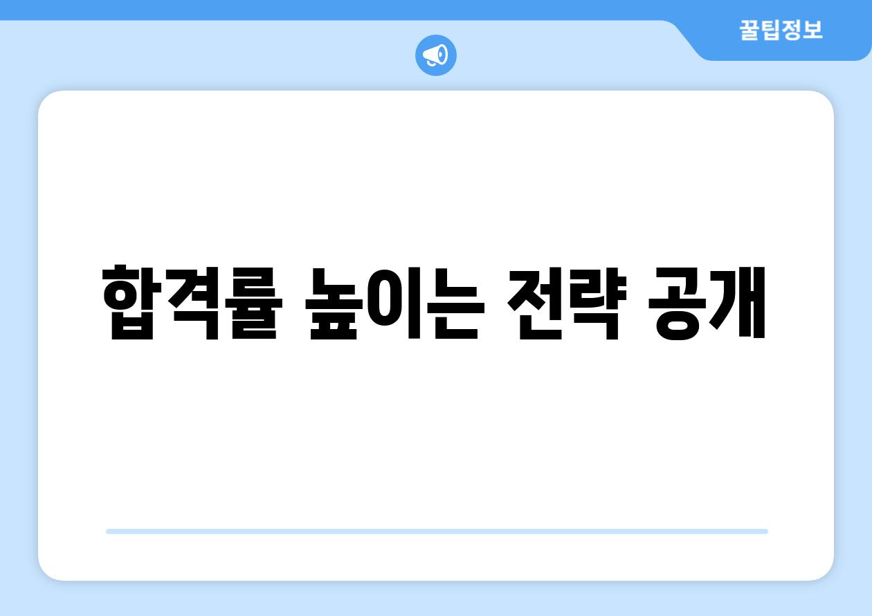 합격률 높이는 전략 공개!