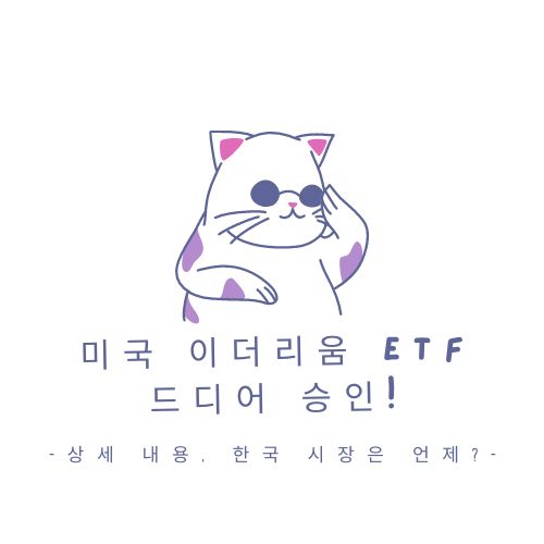 이더리움 etf