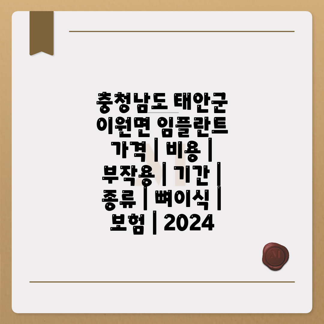 충청남도 태안군 이원면 임플란트 가격  비용  부작용 