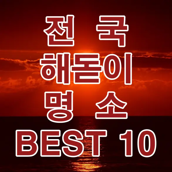 검은 바닷가 붉은 태양이 솟아오르는 배경- 
빨간글씨 흰테두리 - 전국 해돋이 명소 BEST 10