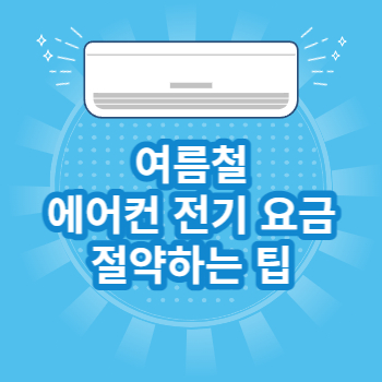 여름철 에어컨 전기 요금 절약하는 팁
