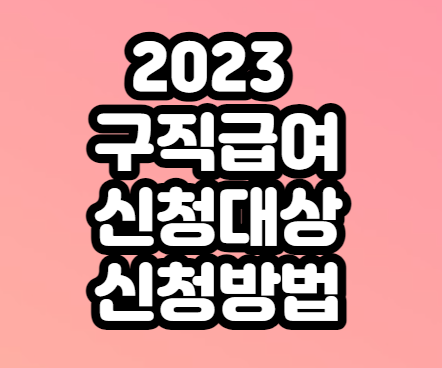 구직급여-신청방법