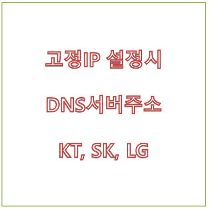  고정IP설정시 DNS 서버주소 KT, SK, LG