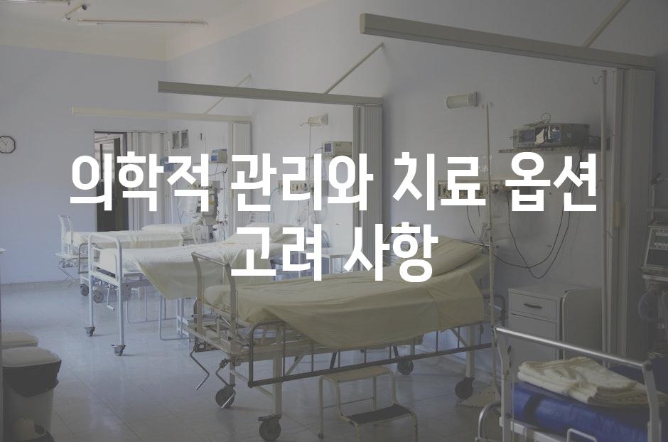 의학적 관리와 치료 옵션 고려 사항