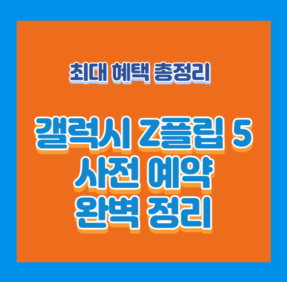 갤럭시 Z플립5 사전예약