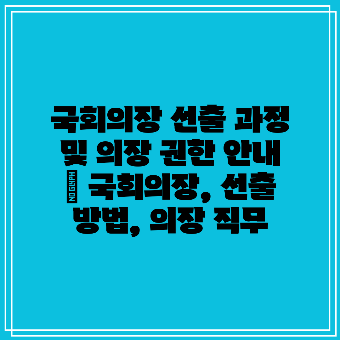 국회의장 선출 과정 및 의장 권한 안내  국회의장, 선