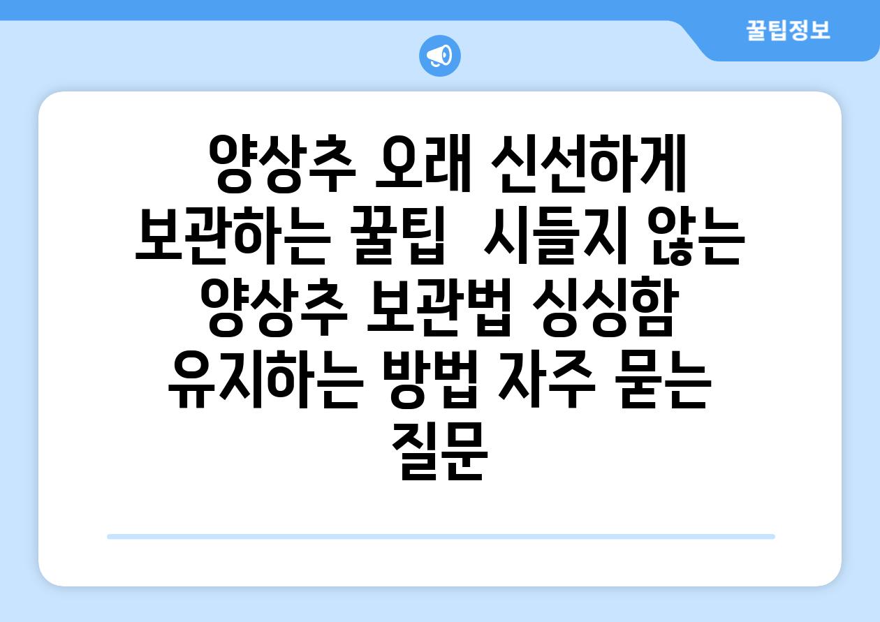  양상추 오래 신선하게 보관하는 꿀팁  시들지 않는 양상추 보관법 싱싱함 유지하는 방법 자주 묻는 질문