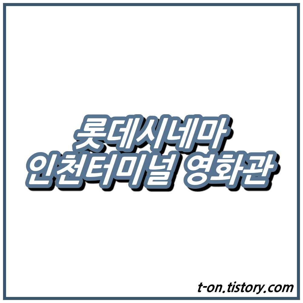 51+ 영상 영화 시간표 44 인천터미널 롯데시네마 상영시간표 주차요금 맛집 :: 지구별여행자