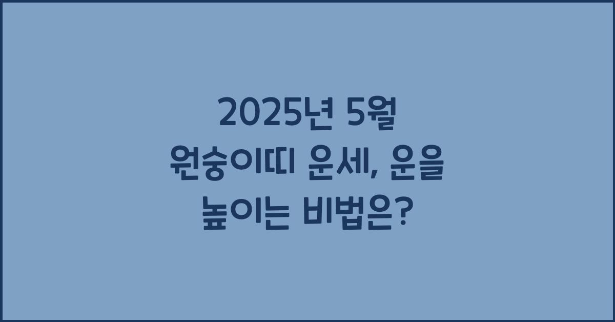2025년 5월 원숭이띠 운세